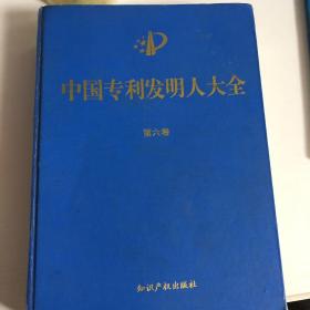 中国专利发明人大全.第六卷