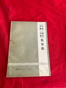 《论语》《孟子》《中庸》《大学》批注选