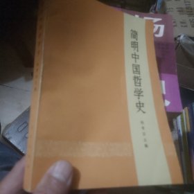 简明中国哲学史