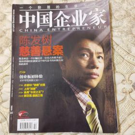 中国企业家200922