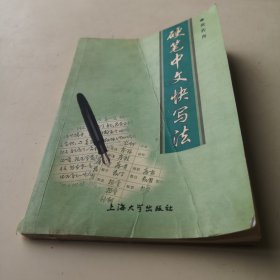 硬笔中文快写法