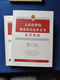 人民检察院刑事诉讼法律文书适用指南 上下册，