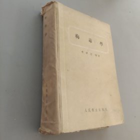 梅毒学