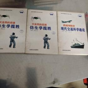 大自然的启迪:仿生学揽胜 上下册，跨越海陆空:现代交通科学趣说