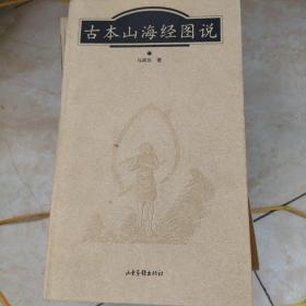 古本山海经图说