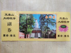 五臺山 大塔院寺 票价：10元