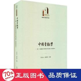 中国音韵学：第二十届国际学术研讨会论文集（西安2018）