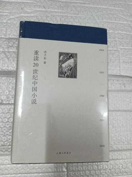 重读20世纪中国小说(精装全二册)