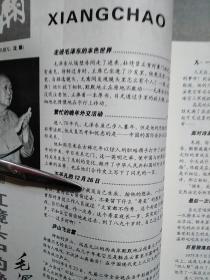 红镜头中的晚年毛泽东/湘潮2006年3下半月.纪实