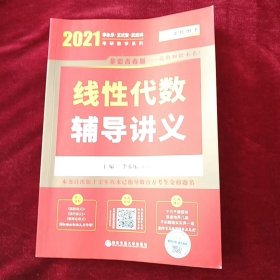 2020考研数学 2020 李永乐·王式安考研数学 线性代数辅导讲义 金榜图书   书品如图