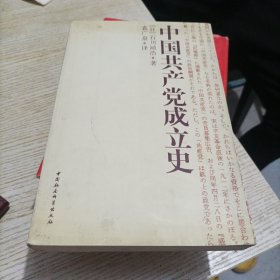 中国共产党成立史(小16开)
