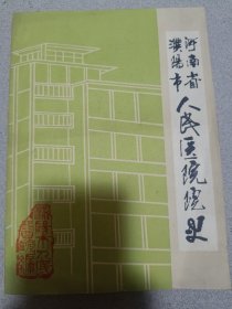 河南省濮阳市人民医院院史