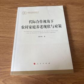 代际合作视角下农村家庭养老现状与对策（国家社科基金丛书—经济）