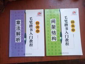 田英章毛笔楷书入门教程 间架结构、章法解析.2本合售