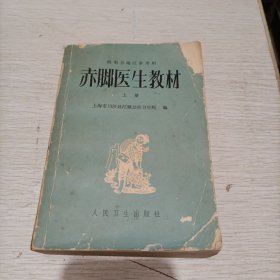 供南方地区参考用：赤脚医生教材（上册）人民卫生出版社