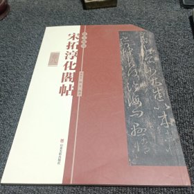 宋拓淳化阁帖  卷八