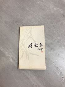 将饮茶