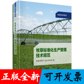 牧草标准化生产管理技术规范