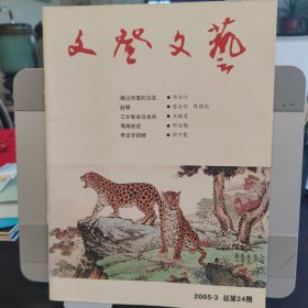 文登文艺 2005年第3期 总第24期