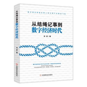 从结绳记事到数字经济时代【正版新书】