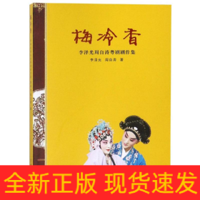 梅冷香:李澤光周自濤粵劇劇作集