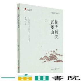 阳光照亮武陵山/重庆市脱贫攻坚优秀文学作品选