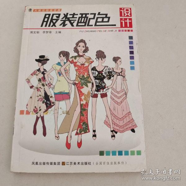 大视觉创意宝典：服装配色设计