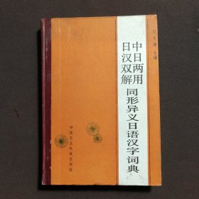 中日两用 日汉双解 同形异义日语汉字字典