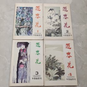 迎春花 1986（1-4）