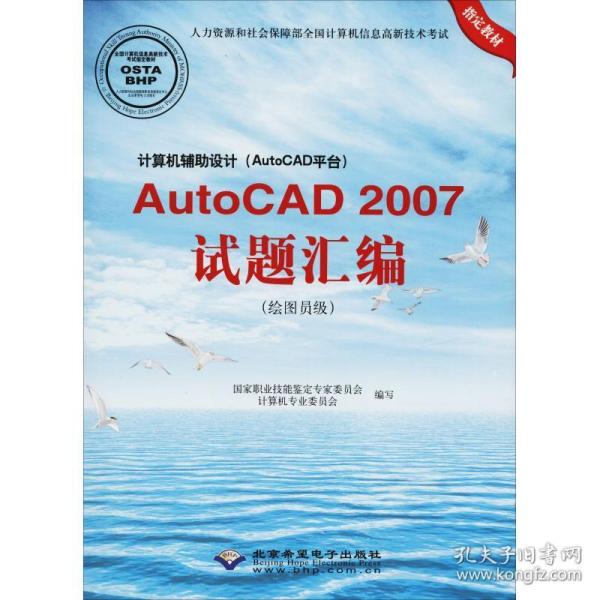 计算机辅助设计(AutoCAD平台)AutoCAD 2007试题汇编(绘图员级) 