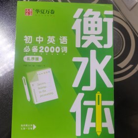 衡水体初中英语必备2000词（乱序版）