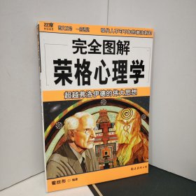 完全图解荣格心理学：超越弗洛伊德的伟大思想