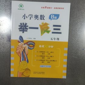 小学奥数举一反三 B版 五年级 每周30分钟 名师详解详析全面升级修订