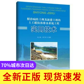 根治病險(xiǎn)土壩及新建土壩的土工膜防滲排水系統(tǒng)工程實(shí)用技術(shù)