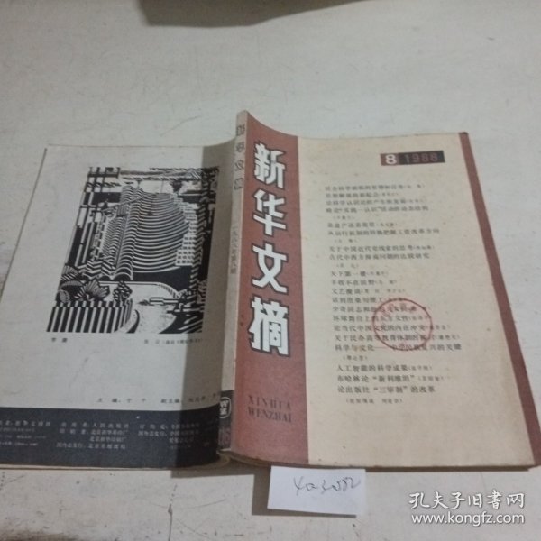 新华文摘1988.8