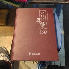 沙坪坝年鉴2021年