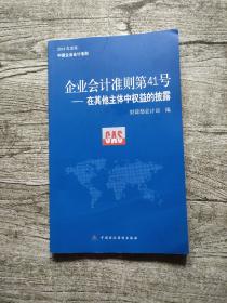 企业会计准则(第41号)：在其他主体中权益的披露