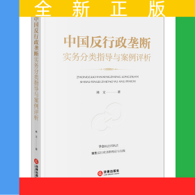 中國(guó)反行政壟斷實(shí)務(wù)分類指導(dǎo)與案例評(píng)析
