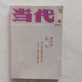 当代2014-5，刊登贾平凹《老生》