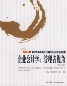 正版书MBA精品课程系列教材:企业会计学