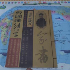 曾国藩绝学