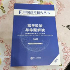 中国高考报告丛书 高考政策与命题解读 2022