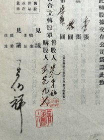 民国三十二年开明书店股权转让单据 王伯祥签名