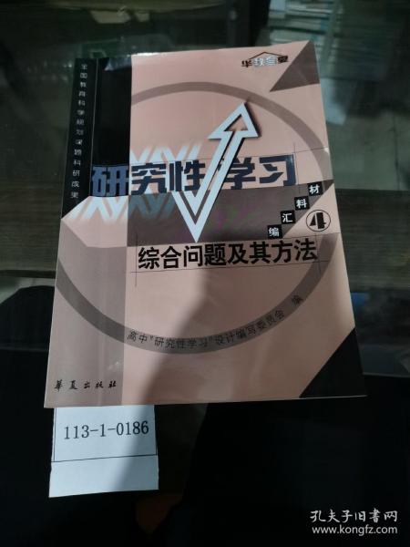 研究性学习4：综合问题及其方法