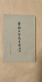 东西文化及其哲学           完整一册：（梁簌溟著，商务印书馆出版，1987年2月初版，平装本，大32开本，封皮97品内页98-10品）