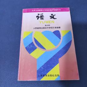 初中语文第四册