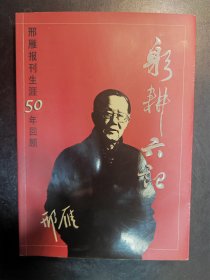 躬耕六记:邢雁报刊生涯50年回顾