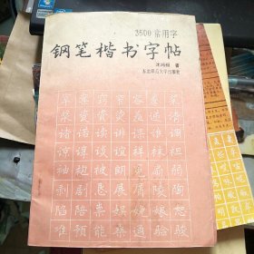 3500常用字钢笔楷书字帖