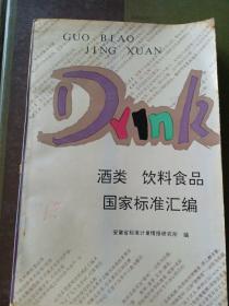 酒类、饮料食品国家标准汇编