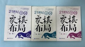 象棋大师梁文斌经典象棋著作：21世纪中国象棋布局丛书 第一辑、第二辑、第三辑，三本全套合售